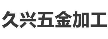 无锡抛光_无锡金属抛光_无锡镜面抛光-久兴五金加工厂